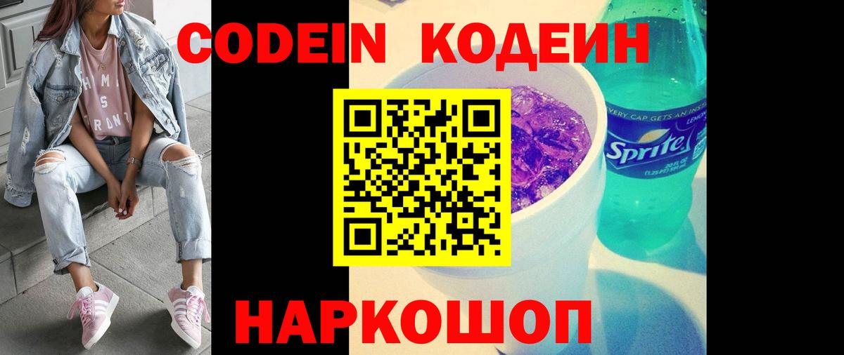 Елизово  Codein Purple Drank  Вход с VPN 